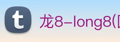 龙8-long8(国际)官方网站 logo